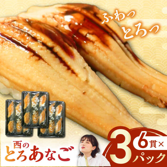 【ふるさと納税】対馬産　西のとろあなご　にぎり寿司　3PAC《対馬市》【対馬水産】 新鮮 冷凍 寿司 名物 時短 簡単調理 穴子 穴子寿司[WAV013]