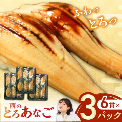 対馬産　西のとろあなご　にぎり寿司　3PAC《対馬市》【対馬水産】 新鮮 冷凍 寿司 名物 時短 簡単調理 穴子 穴子寿司[WAV013]