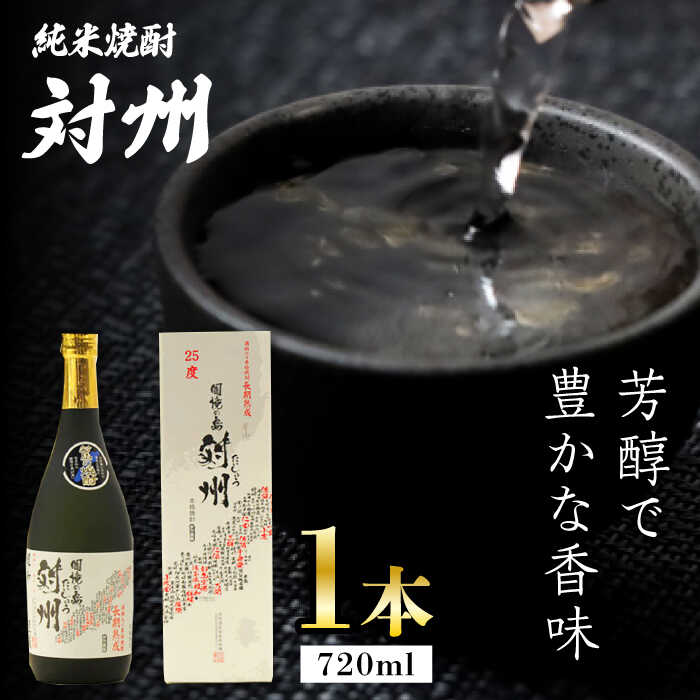 【ふるさと納税】【12/25入金分まで年内発送】【お歳暮対象】純米焼酎 対州 25度 720ml 《対馬市》【株式会社サイキ】対馬 酒 贈り物 米焼酎 プレゼン...