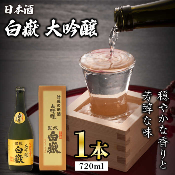 【ふるさと納税】【12/25入金分まで年内発送】【お歳暮対象】対馬の地酒 白嶽 大吟醸 15度 720ml《対馬市》【株式会社サイキ】対馬 酒 贈り物 日本酒 ...