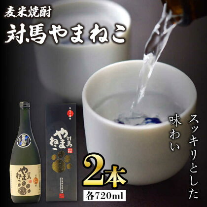 麦米焼酎 対馬やまねこ 25度 720ml 2本セット《対馬市》【株式会社サイキ】対馬 酒 贈り物 米焼酎 プレゼント 焼酎[WAX009]