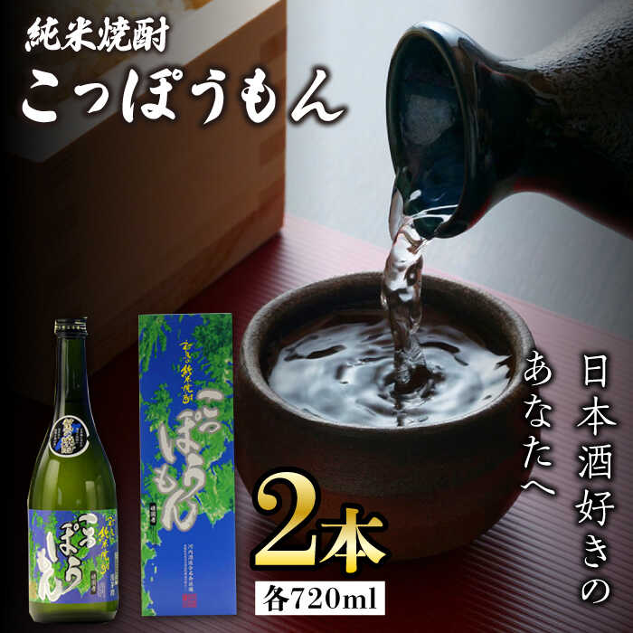 【ふるさと納税】【12/25入金分まで年内発送】【お歳暮対象】純米焼酎 こっぽうもん 25度 720ml 2本セット《対馬市》【株式会社サイキ】対馬 酒 贈り物...