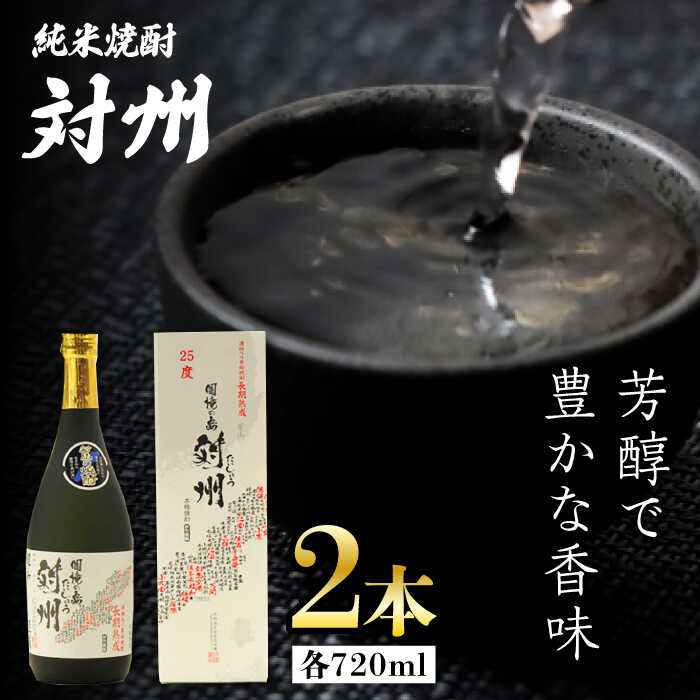 【ふるさと納税】【12/25入金分まで年内発送】【お歳暮対象】純米焼酎 対州 25度 720ml 2本セット《対馬市》【株式会社サイキ】対馬 酒 贈り物 米焼酎...