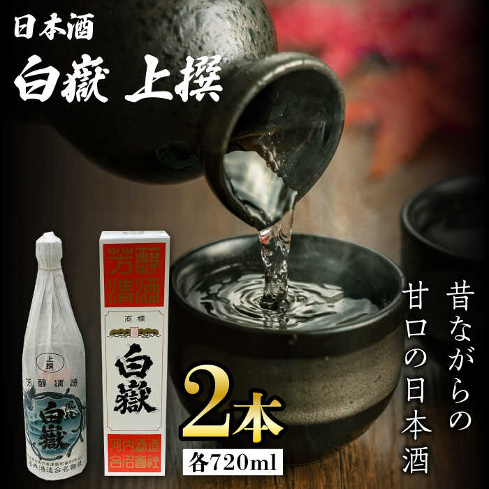 【ふるさと納税】【12/25入金分まで年内発送】【お歳暮対象】白嶽 上撰 15度 720ml 2本セット《対馬市》【株式会社サイキ】対馬 酒 贈り物 日本酒 プ...