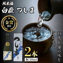 【ふるさと納税】【金賞受賞】白嶽 純米酒 つしま 15度 720ml 2本セット《対馬市》【株式会社サイキ】対馬 酒 贈り物 日本酒 プレゼント ご当地 名酒[...