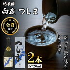 【ふるさと納税】【金賞受賞】白嶽 純米酒 つしま 15度 720ml 2本セット《対馬市》【株式会社サイキ】対馬 酒 贈り物 日本酒 プレゼント ご当地 名酒[WAX015]