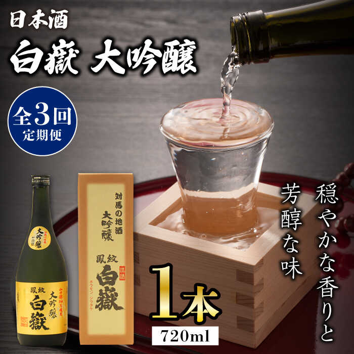 【ふるさと納税】【全3回定期便】対馬の地酒 白嶽 大吟醸 15度 720ml《対馬市》【株式会社サイキ】対馬 酒 贈り物 日本酒 プレゼント ご当地 名酒[WA...