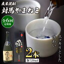 【ふるさと納税】【全6回定期便】麦米焼酎 対馬やまねこ 25度 720ml 2本セット《対馬市》【株式会社サイキ】対馬 酒 贈り物 米焼酎 プレゼント 焼酎[WAX023]