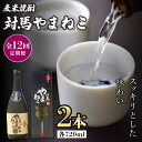 【ふるさと納税】【全12回定期便】麦米焼酎 対馬やまねこ 25度 720ml 2本セット《対馬市》【株式会社サイキ】対馬 酒 贈り物 米焼酎 プレゼント 焼酎[...
