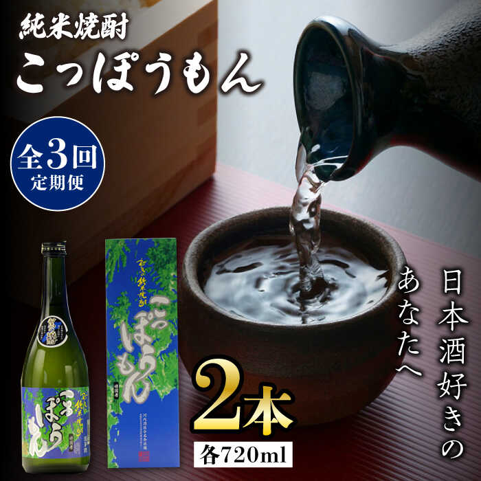 【ふるさと納税】【全3回定期便】純米焼酎 こっぽうもん 25度 720ml 2本セット《対馬市》【株式会社サイキ】対馬 酒 贈り物 米焼酎 プレゼント 焼酎[W...
