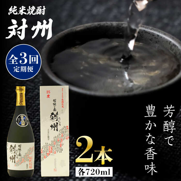 [全3回定期便]純米焼酎 対州 25度 720ml 2本セット[対馬市][株式会社サイキ]対馬 酒 贈り物 米焼酎 プレゼント 焼酎