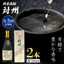 【ふるさと納税】【全3回定期便】純米焼酎 対州 25度 720ml 2本セット《対馬市》【株式会社サイキ】対馬 酒 贈り物 米焼酎 プレゼント 焼酎[WAX02...