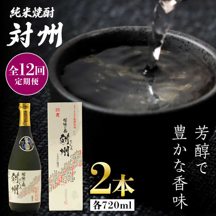 【ふるさと納税】【全12回定期便】純米焼酎 対州 25度 720ml 2本セット《対馬市》【株式会社サイキ】対馬 酒 贈り物 米焼酎 プレゼント 焼酎[WAX030]