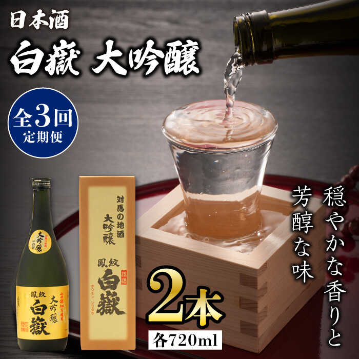 【ふるさと納税】【全3回定期便】対馬の地酒 白嶽 大吟醸 15度 720ml 2本セット《対馬市》【株式会社サイキ】対馬 酒 贈り物 日本酒 プレゼント ご当地...