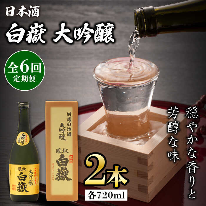 【ふるさと納税】【全6回定期便】対馬の地酒 白嶽 大吟醸 15度 720ml 2本セット《対馬市》【株式会社サイキ】対馬 酒 贈り物 日本酒 プレゼント ご当地...