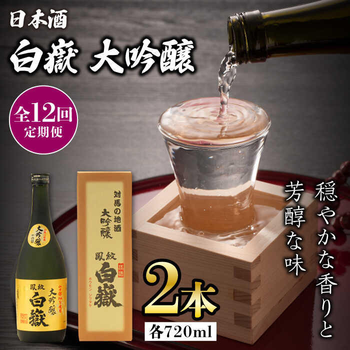 【ふるさと納税】【全12回定期便】対馬の地酒 白嶽 大吟醸 15度 720ml 2本セット《対馬市》【株式会社サイキ】対馬 酒 贈り物 日本酒 プレゼント ご当...