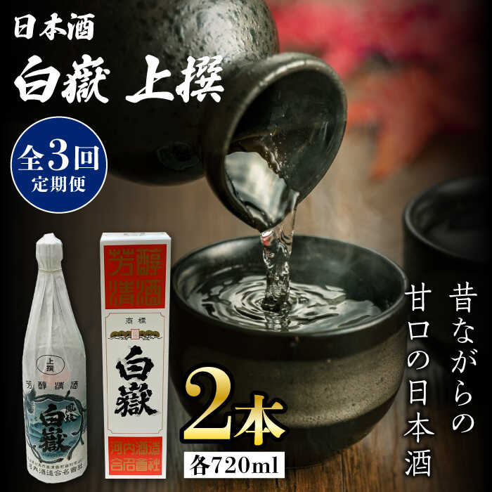 【ふるさと納税】【全3回定期便】白嶽 上撰 15度 720ml 2本セット《対馬市》【株式会社サイキ】対馬 酒 贈り物 日本酒 プレゼント ご当地 名酒[WAX...