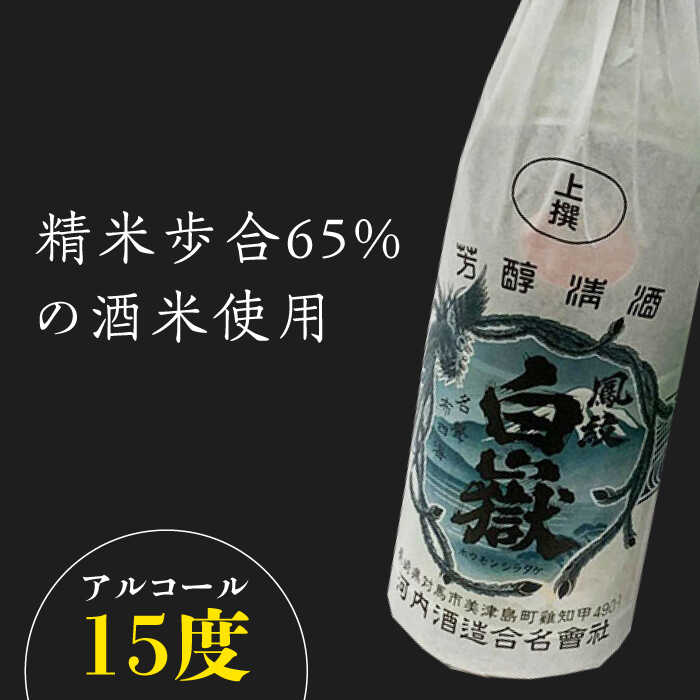 【ふるさと納税】【全6回定期便】白嶽 上撰 1...の紹介画像3