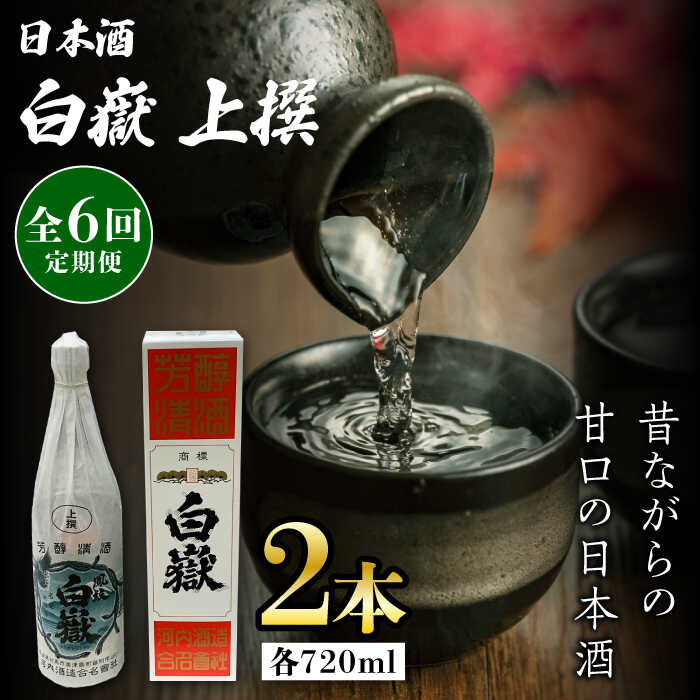 【ふるさと納税】【全6回定期便】白嶽 上撰 15度 720ml 2本セット《対馬市》【株式会社サイキ】対馬 酒 贈り物 日本酒 プレゼント ご当地 名酒[WAX...