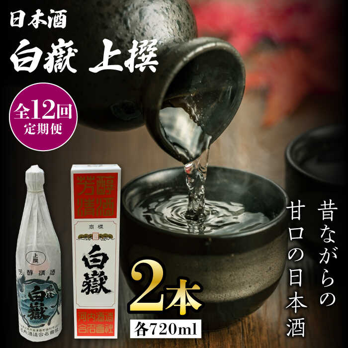 【ふるさと納税】【全12回定期便】白嶽 上撰 15度 720ml 2本セット《対馬市》【株式会社サイキ】対馬 酒 贈り物 日本酒 プレゼント ご当地 名酒[WA...