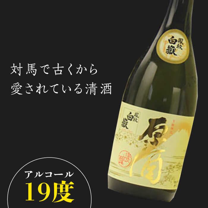 【ふるさと納税】【全3回定期便】白嶽 原酒 19度 720ml 2本セット《対馬市》【株式会社サイキ】対馬 酒 贈り物 日本酒 プレゼント ご当地 名酒[WAX037]