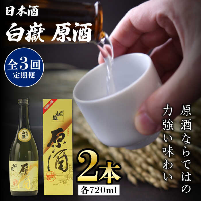 【ふるさと納税】【全3回定期便】白嶽 原酒 19度 720ml 2本セット《対馬市》【株式会社サイキ】対馬 酒 贈り物 日本酒 プレゼント ご当地 名酒[WAX037]