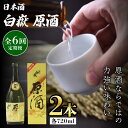 【ふるさと納税】【全6回定期便】白嶽 原酒 19度 720ml 2本セット《対馬市》【株式会社サイキ】対馬 酒 贈り物 日本酒 プレゼント ご当地 名酒[WAX...