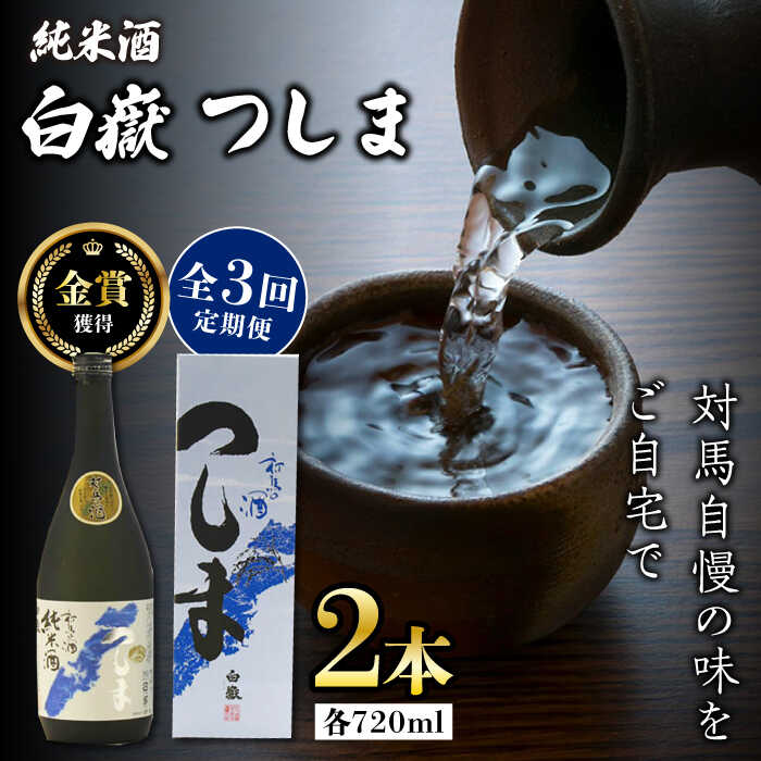 【ふるさと納税】【全3回定期便】【金賞受賞】白嶽 純米酒 つしま 15度 720ml 2本セット《対馬市》【株式会社サイキ】対馬 酒 贈り物 日本酒 プレゼント ご当地 名酒[WAX040]