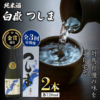 【全3回定期便】【金賞受賞】白嶽 純米酒 つしま 15度 720ml 2本セット《対馬市》【株式会社サイキ】対馬 酒 贈り物 日本酒 プレゼント ご当地 名酒[WAX040]