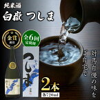 【ふるさと納税】【全6回定期便】【金賞受賞】白嶽 純米酒 つしま 15度 720ml 2本セット《対馬市》【株式会社サイキ】対馬 酒 贈り物 日本酒 プレゼント ご当地 名酒[WAX041]