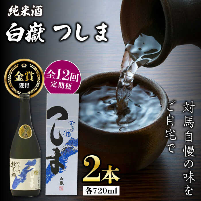【ふるさと納税】【全12回定期便】【金賞受賞】白嶽 純米酒 つしま 15度 720ml 2本セット《対馬市》【株式会社サイキ】対馬 酒 贈り物 日本酒 プレゼン...