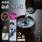 【ふるさと納税】【全12回定期便】【金賞受賞】白嶽 純米酒 つしま 15度 720ml 2本セット《対馬市》【株式会社サイキ】対馬 酒 贈り物 日本酒 プレゼント ご当地 名酒[WAX042]