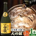 【ふるさと納税】【全2回定期便】対馬の地酒 白嶽 大吟醸 15度 720ml《対馬市》【株式会社サイキ】対馬 酒 贈り物 日本酒 プレゼント ご当地 名酒[WA...
