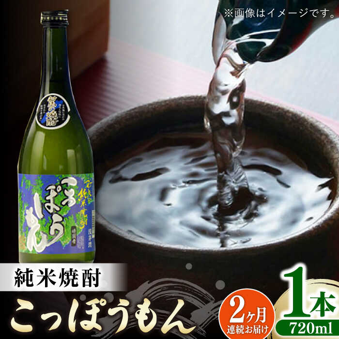 【ふるさと納税】【全2回定期便】純米焼酎 こっぽうもん 25度 720ml 2本セット《対馬市》【株式会社サイキ】対馬 酒 贈り物 米焼酎 プレゼント 焼酎[W...