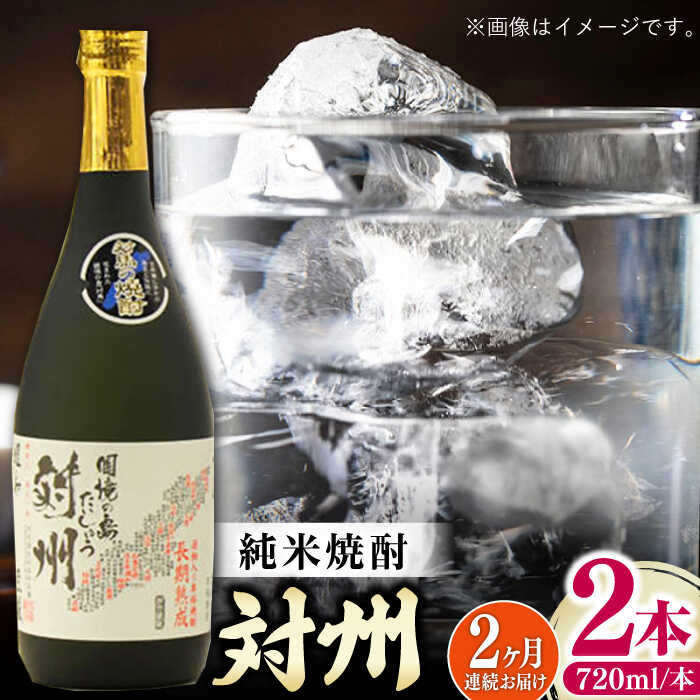 【ふるさと納税】【全2回定期便】純米焼酎 対州 25度 720ml 2本セット《対馬市》【株式会社サイキ】対馬 酒 贈り物 米焼酎 プレゼント 焼酎[WAX05...