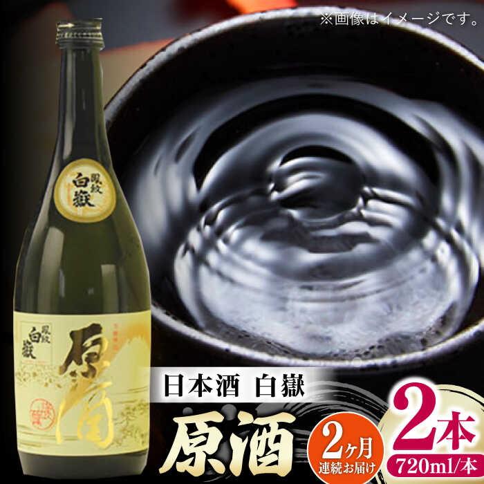 【ふるさと納税】【全2回定期便】白嶽 原酒 19度 720ml 2本セット《対馬市》【株式会社サイキ】対馬 酒 贈り物 日本酒 プレゼント ご当地 名酒[WAX...