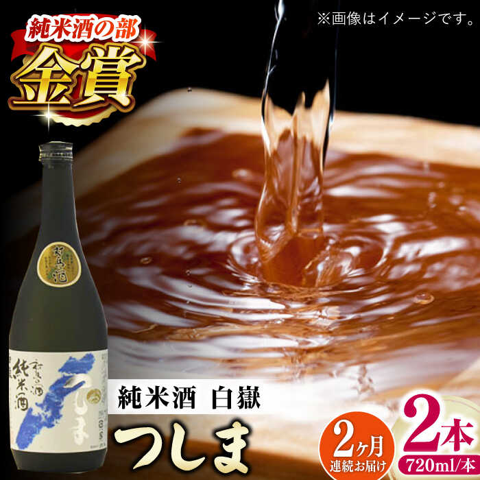 【ふるさと納税】【全2回定期便】【金賞受賞】白嶽 純米酒 つしま 15度 720ml 2本セット《対馬市》【株式会社サイキ】対馬 酒 贈り物 日本酒 プレゼント...