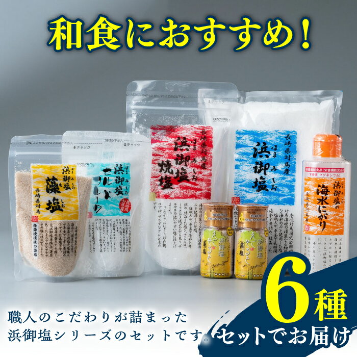 【ふるさと納税】浜御塩 詰め合わせセット《対馬市》【株式会社白松】[WAY002]