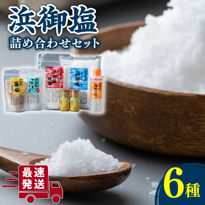 調味料(しお)人気ランク57位　口コミ数「1件」評価「5」「【ふるさと納税】浜御塩 詰め合わせセット《対馬市》【株式会社白松】[WAY002]」