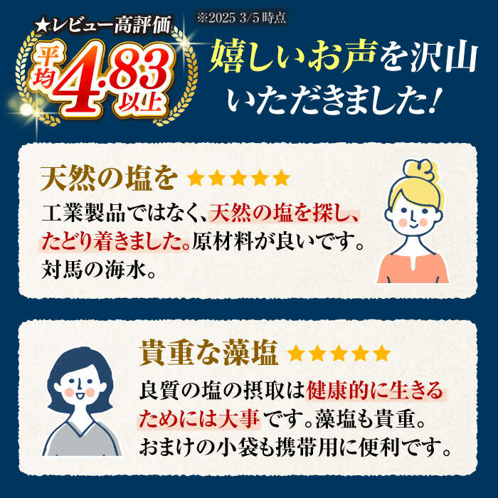 【ふるさと納税】浜御塩 厳選 セット《対馬市》【株式会社白松】 塩 藻塩[WAY003]