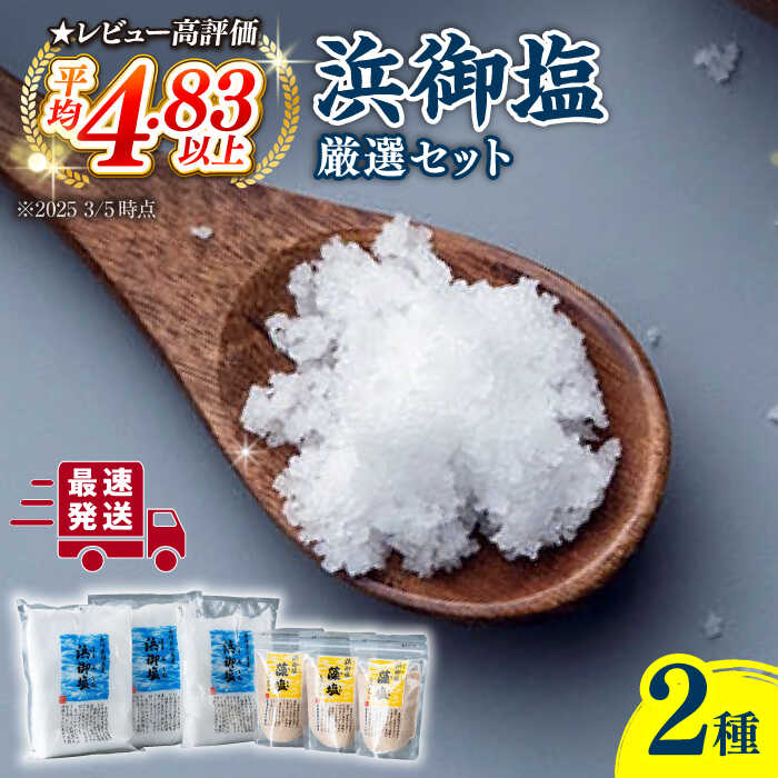 調味料(しお)人気ランク5位　口コミ数「4件」評価「5」「【ふるさと納税】浜御塩 厳選 セット《対馬市》【株式会社白松】 塩 藻塩[WAY003]」