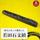 【ふるさと納税】現代の名工 が製作した 若田石 文鎮 A【岩坂芳秀堂】《対馬市》対馬 文鎮 職人 書道セット 習字 一点物 伝統 工芸品 WBB001