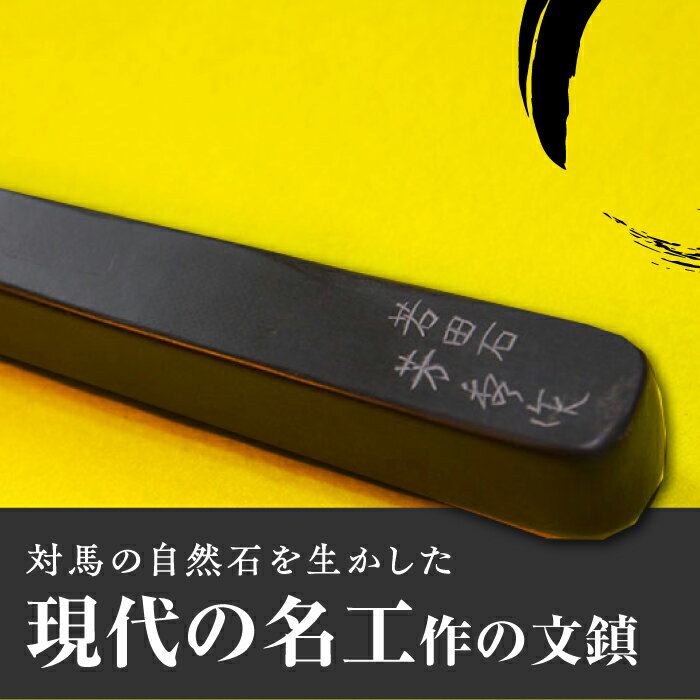 【ふるさと納税】現代の名工 が製作した 若田石 文鎮 B【岩坂芳秀堂】《対馬市》対馬 文鎮 職人 書道セット 習字 一点物 伝統 工芸品 [WBB002]