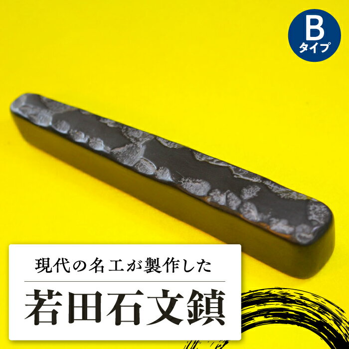 【ふるさと納税】現代の名工 が製作した 若田石 文鎮 B【岩坂芳秀堂】《対馬市》対馬 文鎮 職人 書道セット 習字 一点物 伝統 工芸品 [WBB002]