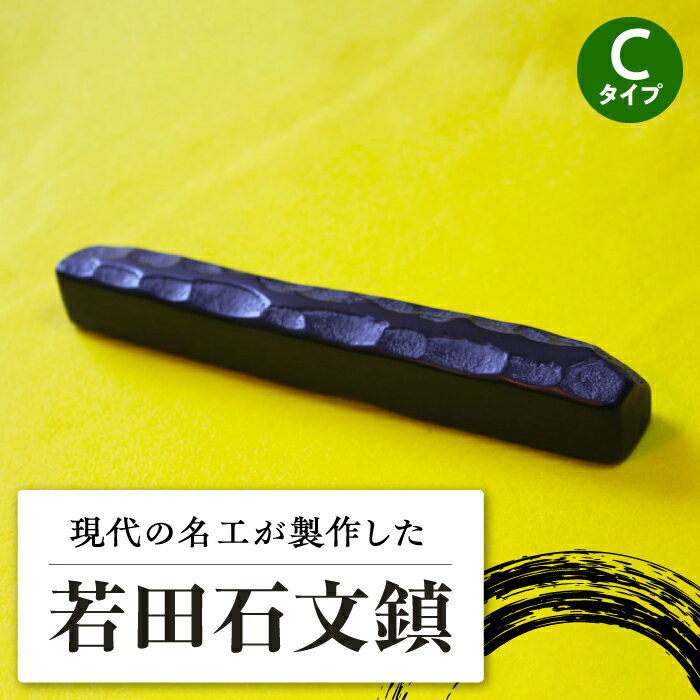 現代の名工 が製作した 若田石 文鎮 C【岩坂芳秀堂】《対馬市》対馬 文鎮 職人 書道セット 習字 一点物 伝統 工芸品 [WBB003]