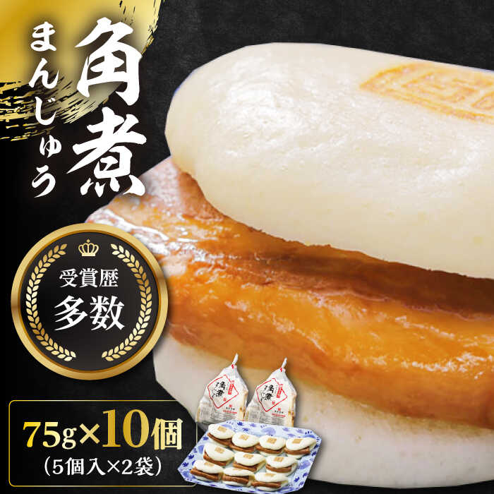 【ふるさと納税】【12/24入金分まで年内発送】長崎角煮まんじゅう5個(2袋)【岩崎本舗】 [WBC002]