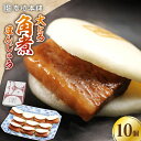 【ふるさと納税】大とろ 角煮まんじゅう 10個(1箱)【 岩崎本舗 】《 対馬市 》豚肉 トロトロ 角煮 饅頭 中華まん 肉 おやつ お土産 郷土料理[WBC0...