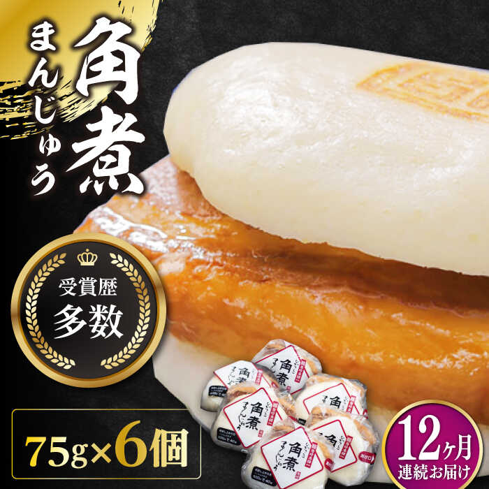 【ふるさと納税】【全12回定期便】長崎 角煮 まんじゅう 6個(1袋)【岩崎本舗】《対馬市》冷凍 角煮 角..