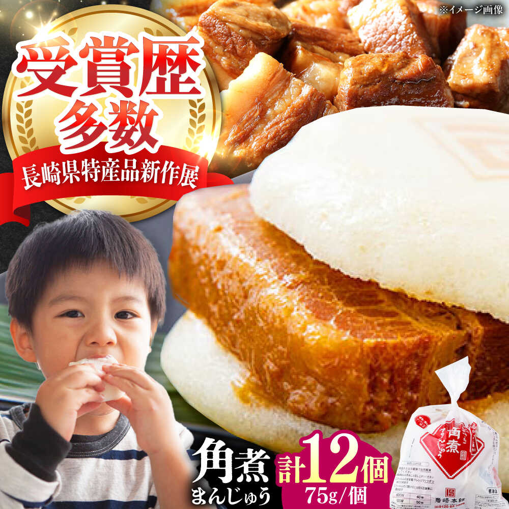 【ふるさと納税】【12/24入金分まで年内発送】長崎 角煮 まんじゅう 12個(1袋) 《対馬市》【岩崎本舗】冷凍 角煮 角煮まん 個包装 豚まん[WBC027]