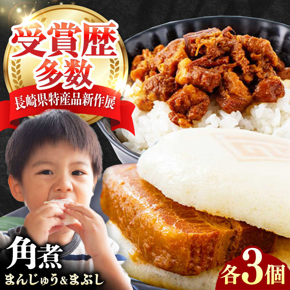 【ふるさと納税】【12/24入金分まで年内発送】角煮まんじゅう(2種)&角煮まぶし 各3個 《対馬市》【岩崎本舗】冷凍 角煮 角煮まん 個包装 豚まん[WBC0...